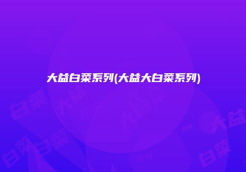 大益白菜系列(大益大白菜系列)