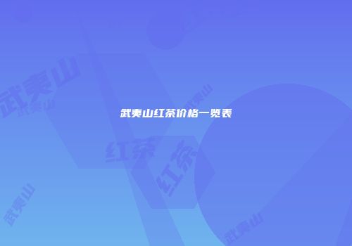 武夷山红茶价格一览表