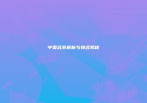 中国名茶解析与排名揭秘