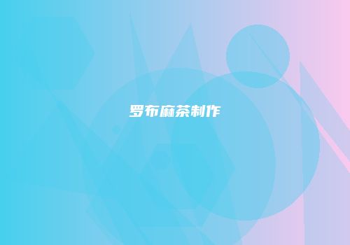 罗布麻茶制作