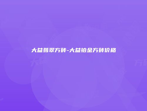 大益翡翠方砖-大益铂金方砖价格