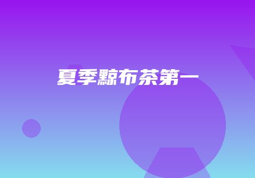 夏季黥布茶第一