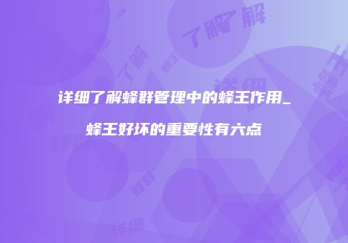 详细了解蜂群管理中的蜂王作用_蜂王好坏的重要性有六点
