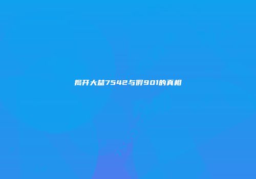 揭开大益7542与假901的真相