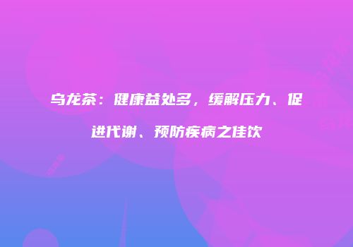 乌龙茶：健康益处多，缓解压力、促进代谢、预防疾病之佳饮