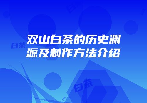 双山白茶的历史渊源及制作方法介绍