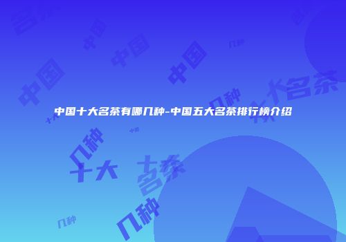 中国十大名茶有哪几种-中国五大名茶排行榜介绍