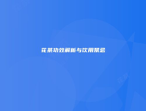 花茶功效解析与饮用禁忌