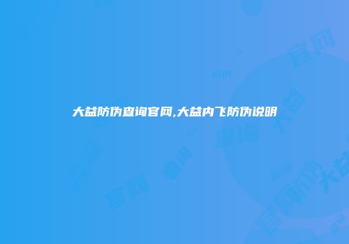 大益防伪查询官网,大益内飞防伪说明