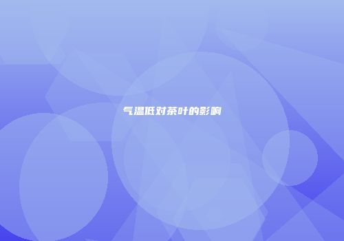 气温低对茶叶的影响