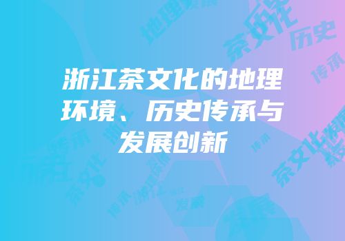浙江茶文化的地理环境、历史传承与发展创新