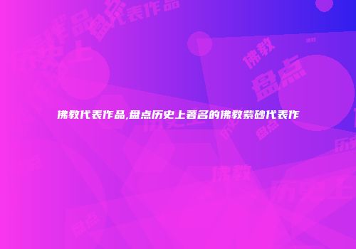 佛教代表作品,盘点历史上著名的佛教紫砂代表作