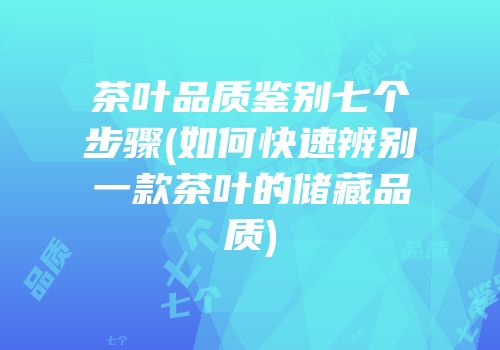 茶叶品质鉴别七个步骤(如何快速辨别一款茶叶的储藏品质)