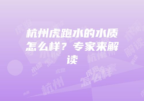 杭州虎跑水的水质怎么样？专家来解读