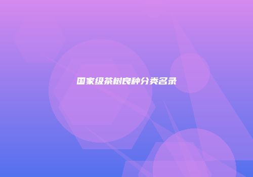 国家级茶树良种分类名录