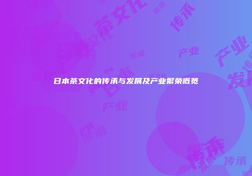 日本茶文化的传承与发展及产业繁荣概览
