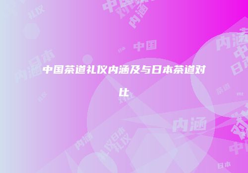 中国茶道礼仪内涵及与日本茶道对比