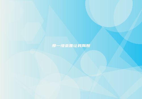 那一缕茶香让我陶醉
