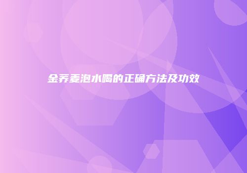 金荞麦泡水喝的正确方法及功效