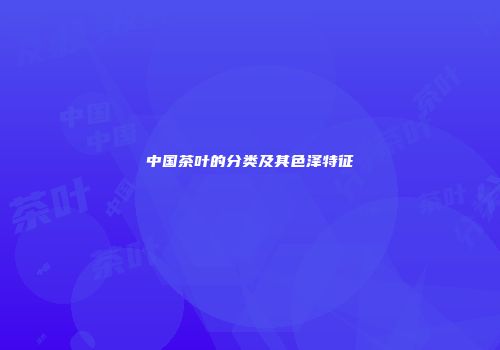中国茶叶的分类及其色泽特征