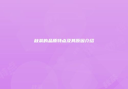 秋茶的品质特点及其原因介绍