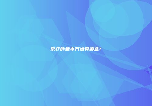茶疗的基本方法有哪些?