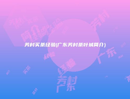 芳村买茶经验(广东芳村茶叶城简介)