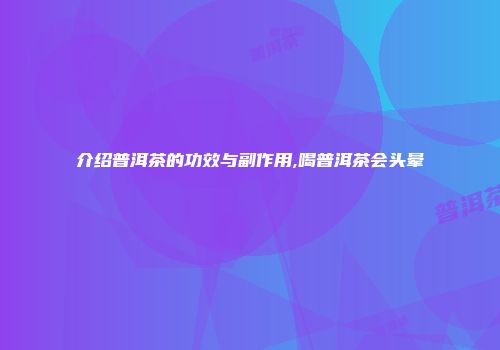 介绍普洱茶的功效与副作用,喝普洱茶会头晕