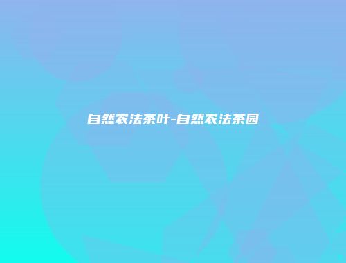自然农法茶叶-自然农法茶园