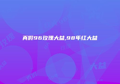 真假96玫瑰大益,98年红大益