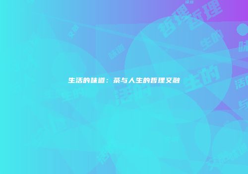 生活的味道：茶与人生的哲理交融