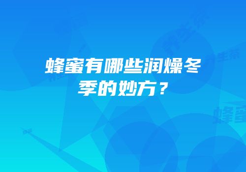 蜂蜜有哪些润燥冬季的妙方？