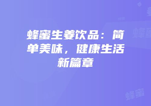 蜂蜜生姜饮品：简单美味，健康生活新篇章