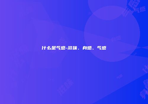 什么是气感-滋味、身感、气感