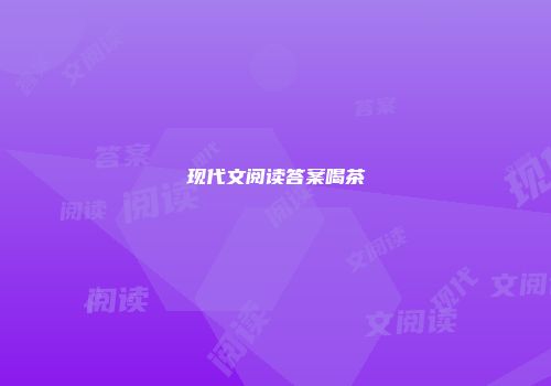 现代文阅读答案喝茶