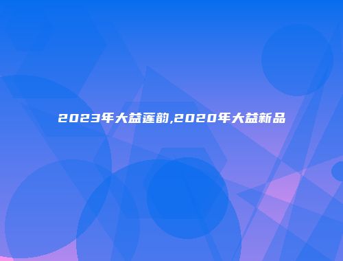 2023年大益莲韵,2020年大益新品