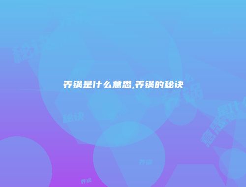 养锅是什么意思,养锅的秘诀