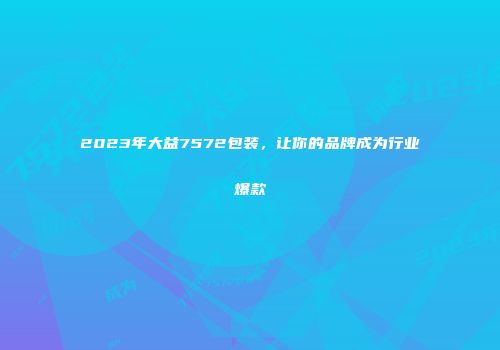 2023年大益7572包装，让你的品牌成为行业爆款