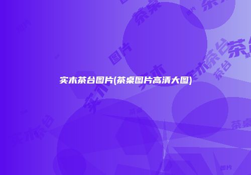 实木茶台图片(茶桌图片高清大图)
