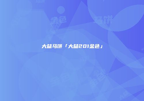 大益马饼「大益201金色」