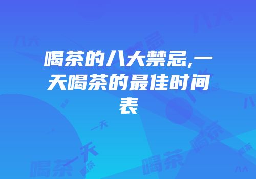 喝茶的八大禁忌,一天喝茶的最佳时间表