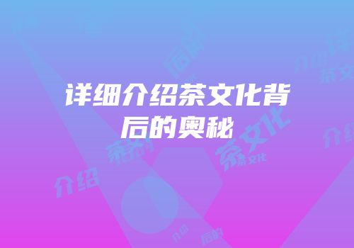 详细介绍茶文化背后的奥秘