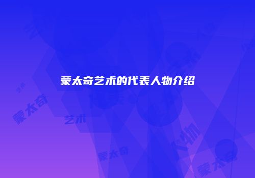 蒙太奇艺术的代表人物介绍