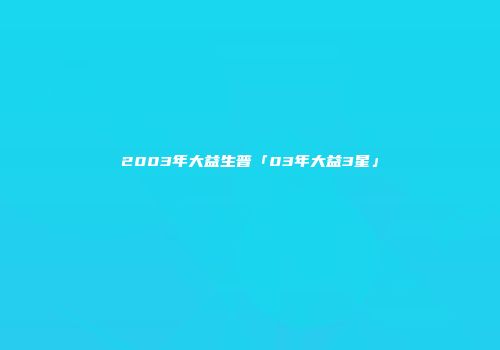 2003年大益生普「03年大益3星」