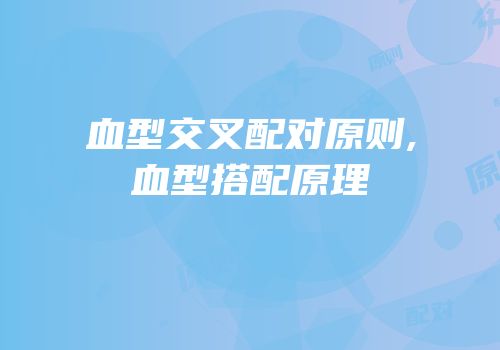 血型交叉配对原则,血型搭配原理