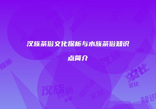 汉族茶俗文化探析与水族茶俗知识点简介