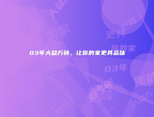 03年大益方砖，让你的家更具品味
