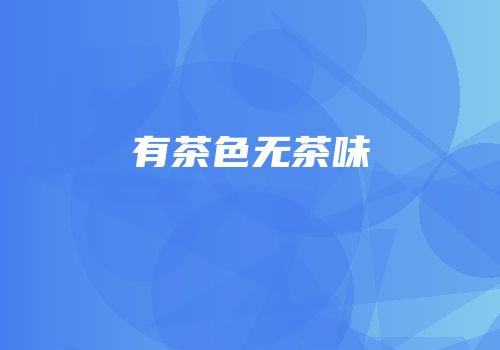 有茶色无茶味