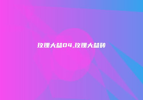 玫瑰大益04,玫瑰大益砖