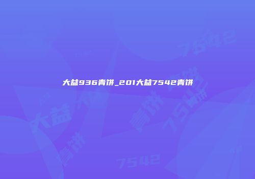大益936青饼_201大益7542青饼